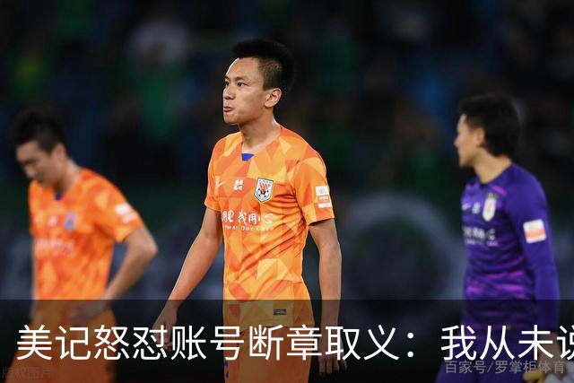 美记怒怼账号断章取义：我从未说勇士要打包追梦+波神换球星