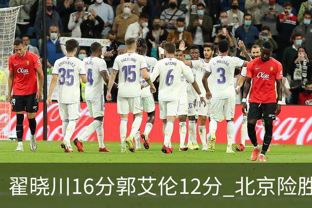 翟晓川16分郭艾伦12分 北京险胜辽宁豪取6连胜