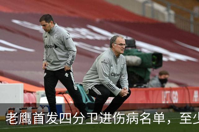老鹰首发四分卫进伤病名单，至少缺阵四场