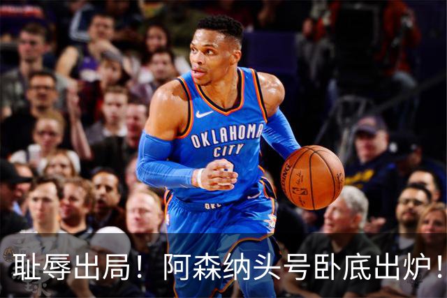 耻辱出局！阿森纳头号卧底出炉！一己之力直接送球队回家