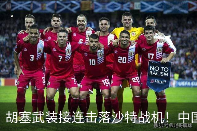 胡塞武装接连击落沙特战机！中国外贸导弹参战，这仗还怎么打？