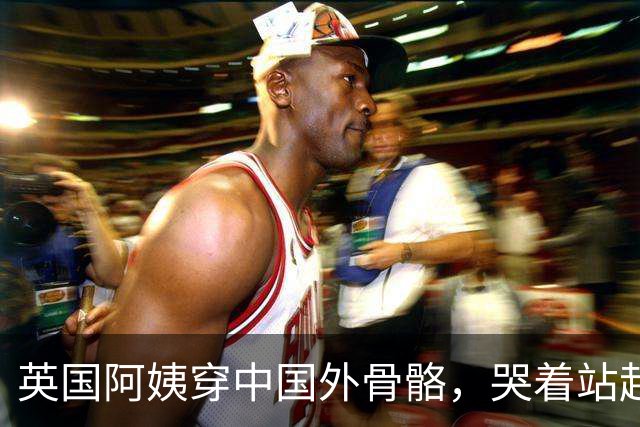 英国阿姨穿中国外骨骼，哭着站起来，儿子说：在英国乃至欧洲都没见过