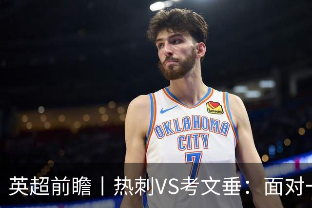 英超前瞻丨热刺VS考文垂：面对一胜难求的热刺，兰帕德冲击三连胜
