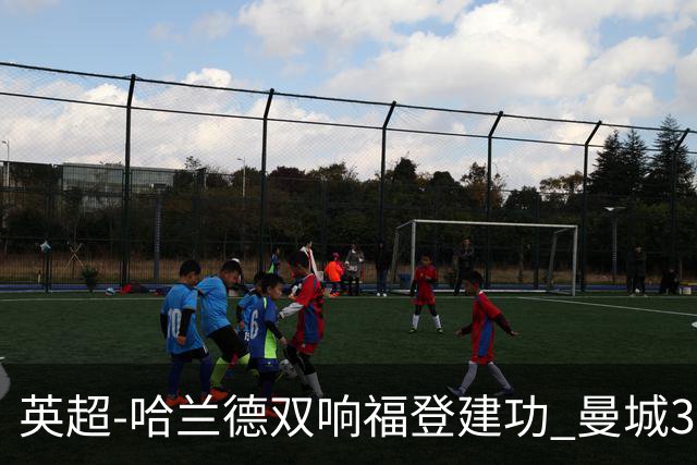 英超-哈兰德双响福登建功 曼城3-2伊普斯维奇迎7连胜