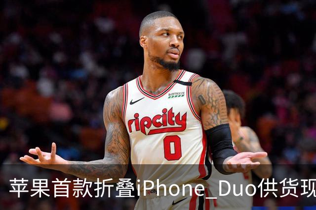 苹果首款折叠iPhone Duo供货现缓解信号：部分订单从12月提前至10月