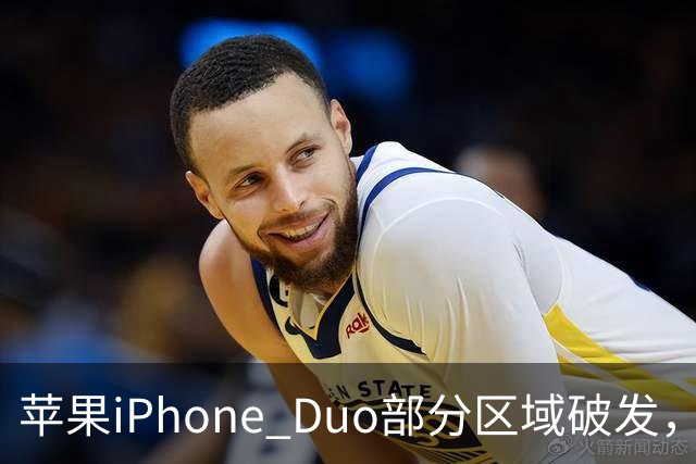 苹果iPhone Duo部分区域破发，王腾称相比小米、华为阔折叠手机没有特别领先的地方