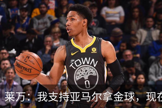 莱万：我支持亚马尔拿金球，现在年轻球员成长太快很难久居巅峰