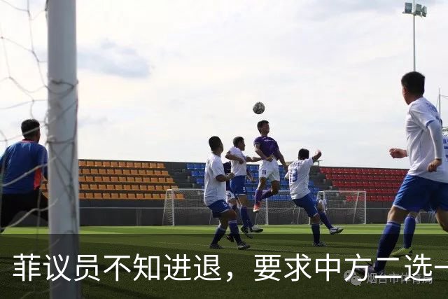 菲议员不知进退，要求中方二选一，中国大使：我告诉你什么叫威胁