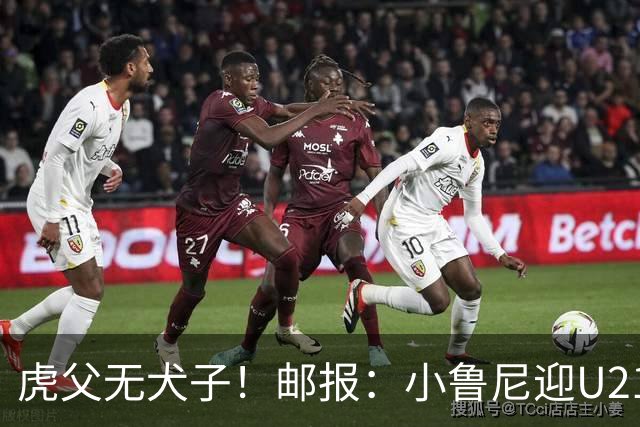 虎父无犬子！邮报：小鲁尼迎U21首秀，是曼联梯队稀缺的正统中锋