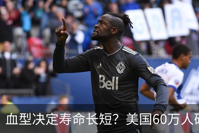 血型决定寿命长短？美国60万人研究发现：A型血60岁前或更易中风