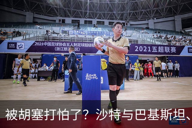 被胡塞打怕了？沙特与巴基斯坦、土耳其一起到伊朗求和？