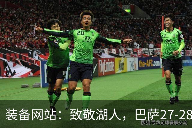 装备网站：致敬湖人，巴萨27-28赛季客场球衣将采用黄紫配色