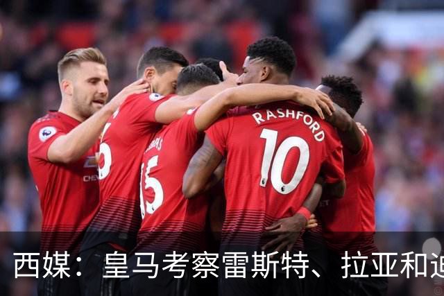 西媒：皇马考察雷斯特、拉亚和迪奥戈，为未来门将引援做准备