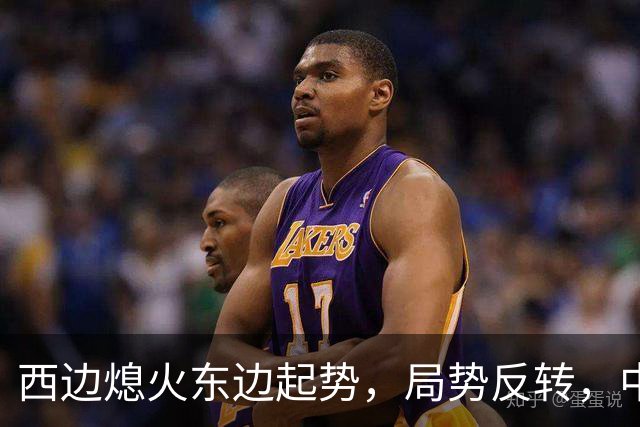 西边熄火东边起势，局势反转，中国也没料到，世界开了个大玩笑