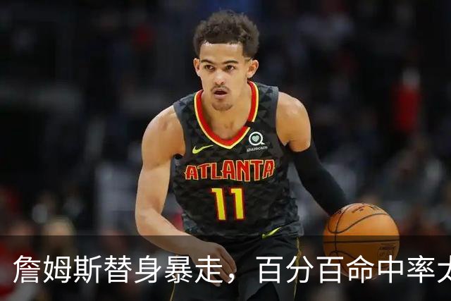 詹姆斯替身暴走，百分百命中率太可怕，东契奇狂喜，布朗尼太难受
