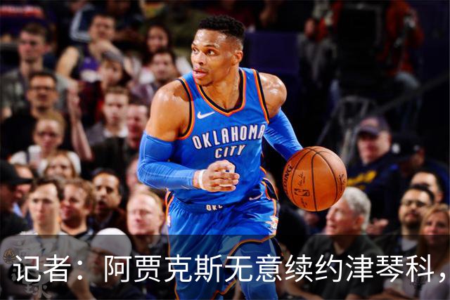 记者：阿贾克斯无意续约津琴科，球队在左后卫位置储备充足