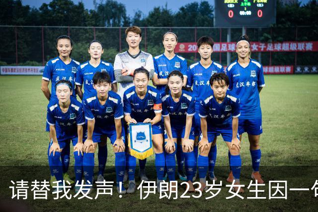 请替我发声！伊朗23岁女生因一句失言判死刑，向联合国求救