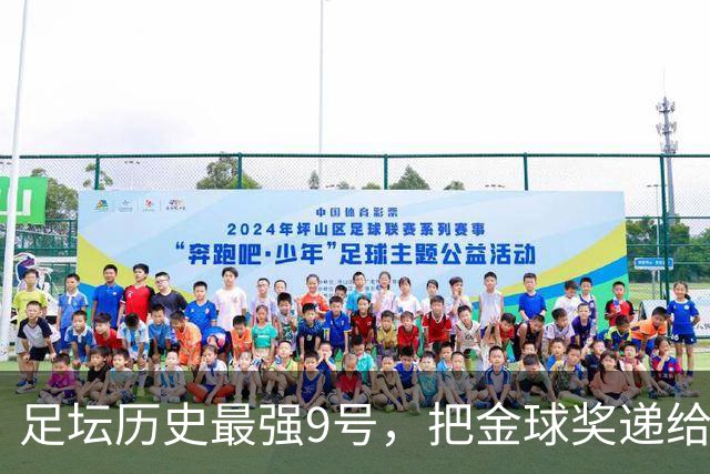 足坛历史最强9号，把金球奖递给现役最强9号，凯恩社媒庆祝不晒照