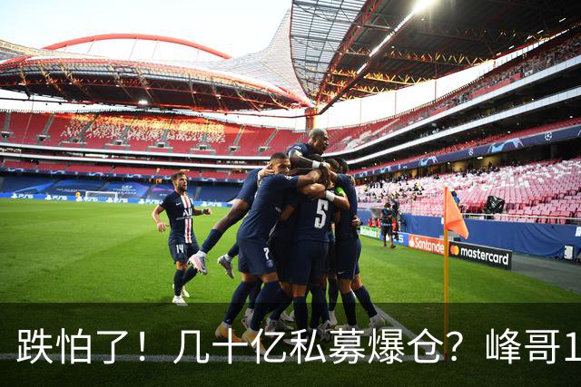 跌怕了！几十亿私募爆仓？峰哥10月怒亏100万，但斌后悔没高抛低吸