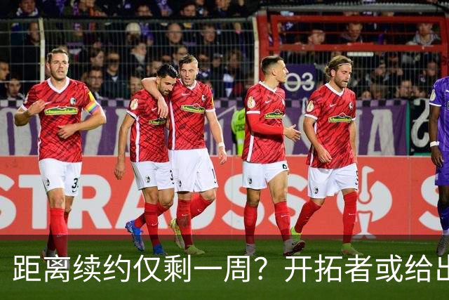 距离续约仅剩一周？开拓者或给出暗示 杨瀚森NBA生涯恐迎来倒计时