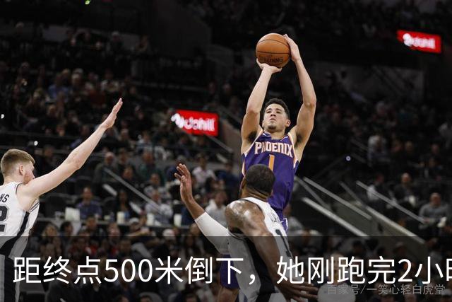 距终点500米倒下，她刚跑完2小时56分的全马