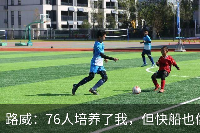 路威：76人培养了我，但快船也像家一样