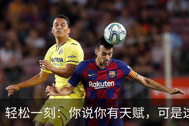轻松一刻：你说你有天赋，可是这个房间最不缺的就是天赋！
