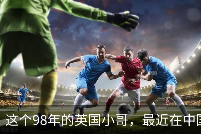 这个98年的英国小哥，最近在中国很火