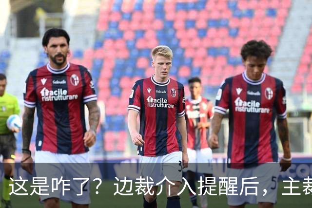 这是咋了？边裁介入提醒后，主裁直红罚下刘凯源
