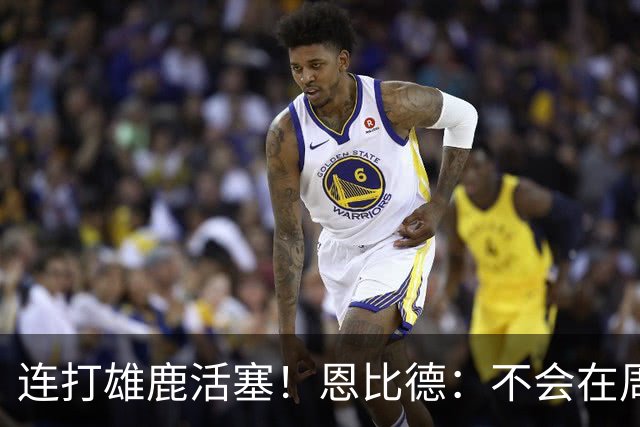 连打雄鹿活塞！恩比德：不会在周末的背靠背中都出战 会打其中1场