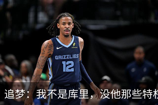 追梦：我不是库里，没他那些特权，不排除离开勇士