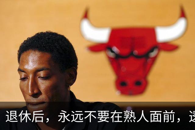 退休后，永远不要在熟人面前，透露这3个隐私，切记切记！
