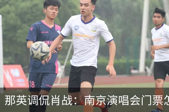 那英调侃肖战：南京演唱会门票怎么这么贵？肖战的回复笑翻全场