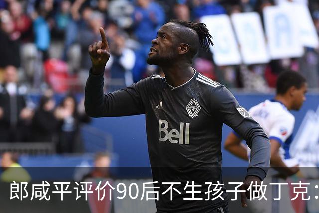 郎咸平评价90后不生孩子做丁克：50岁后会孤独，老了在养老院,存款百万抵不上护工一句“反正没人来看你”