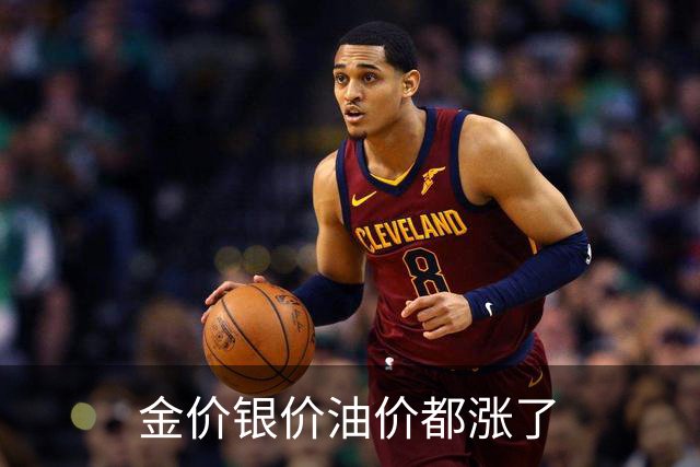 金价银价油价都涨了