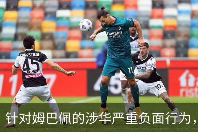 针对姆巴佩的涉华严重负面行为，央视已全面叫停涉及姆巴佩的赛事播出，广告也已全部下架