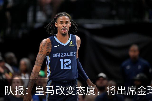 队报：皇马改变态度，将出席金球奖典礼