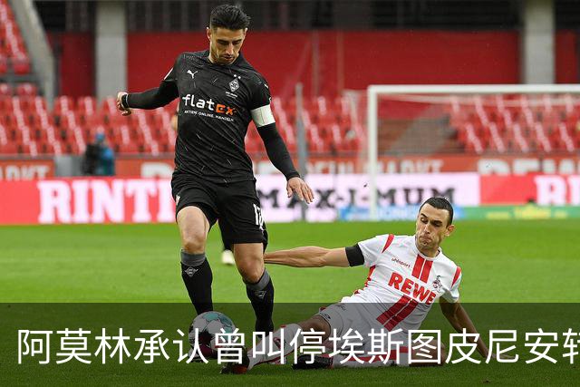 阿莫林承认曾叫停埃斯图皮尼安转会：我说了不