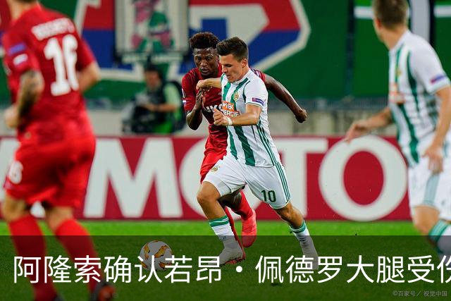 阿隆索确认若昂·佩德罗大腿受伤，缺阵数周无缘战利物浦