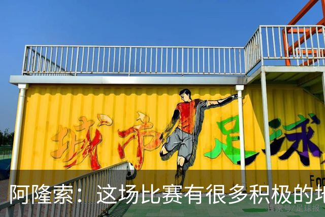 阿隆索：这场比赛有很多积极的地方，我们需要继续保持