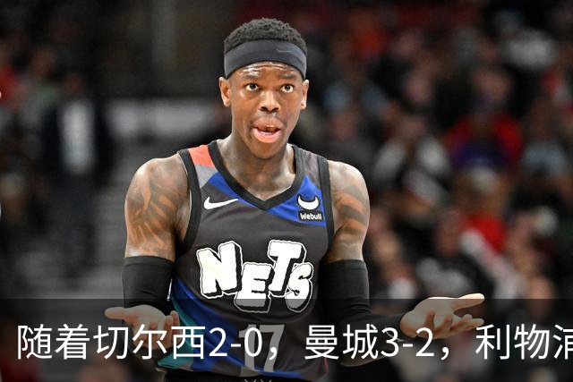 随着切尔西2-0，曼城3-2，利物浦2-1，英超积分榜更新：榜尾易主
