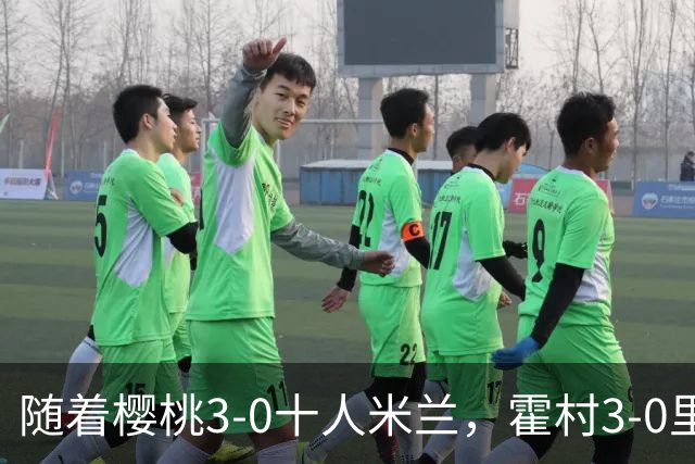 随着樱桃3-0十人米兰，霍村3-0里昂，桑德兰1-1，欧联积分榜出炉