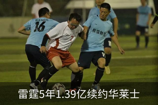 雷霆5年1.39亿续约华莱士