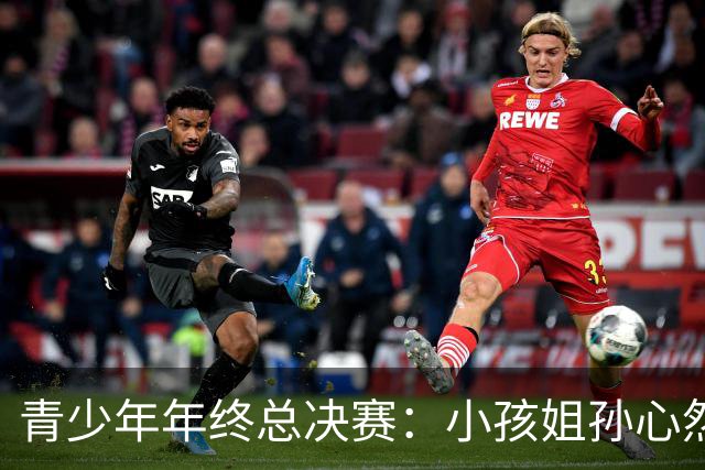 青少年年终总决赛：小孩姐孙心然2-0横扫开门红 首盘抢七险胜