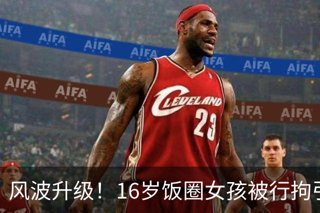 风波升级！16岁饭圈女孩被行拘引发热议！大V公开质问王楚钦