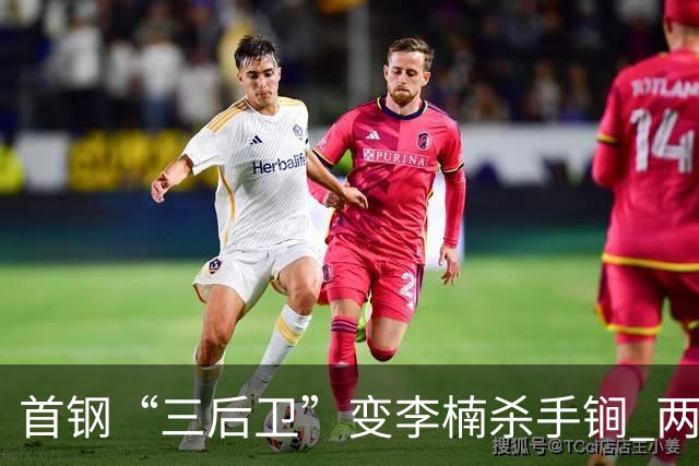 首钢“三后卫”变李楠杀手锏 两替补胜负值领跑全队