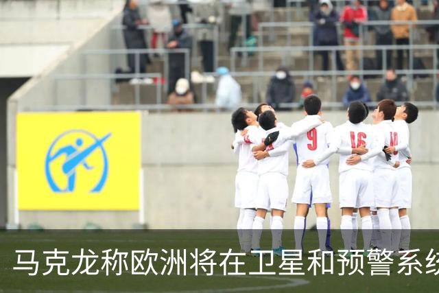 马克龙称欧洲将在卫星和预警系统方面向乌提供援助