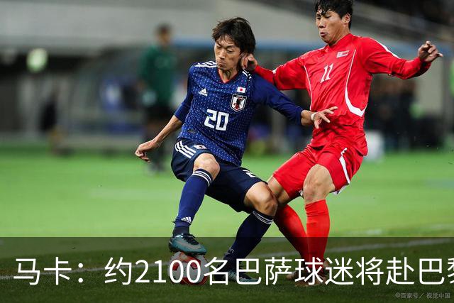 马卡：约2100名巴萨球迷将赴巴黎助威