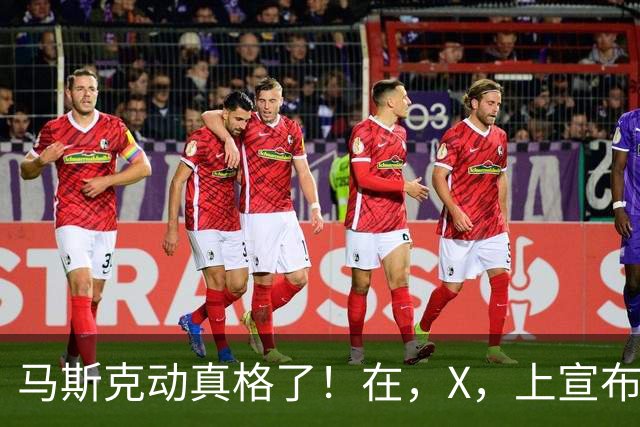 马斯克动真格了！在，X，上宣布：把，SpaceX，的股份送给每个美国孩子！