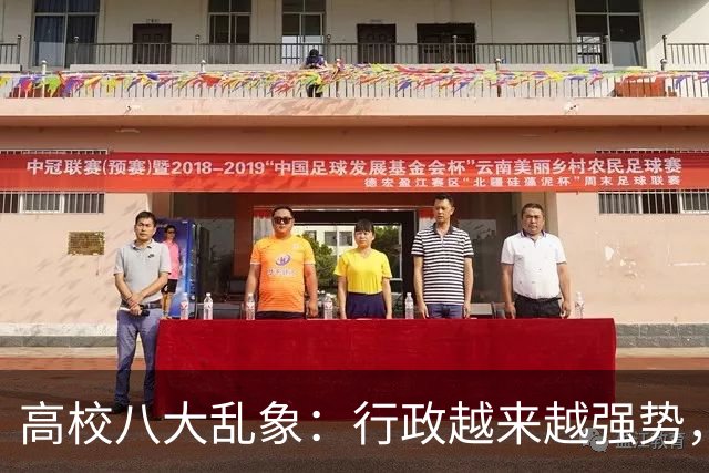 高校八大乱象：行政越来越强势，学术越来越靠边！
